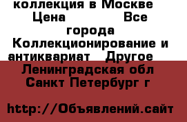 коллекция в Москве  › Цена ­ 65 000 - Все города Коллекционирование и антиквариат » Другое   . Ленинградская обл.,Санкт-Петербург г.